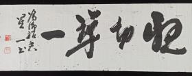 【日本回流】原装旧裱 星一 书法作品《书法横幅》一幅（纸本软片，画心约4.2平尺，款识钤印：星一、石城）HXTX221346