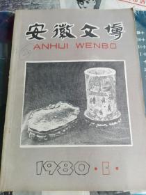 安徽文博 1980年第1期