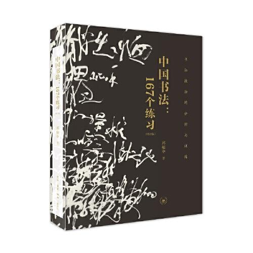 中国书法：167个练习（增订版）