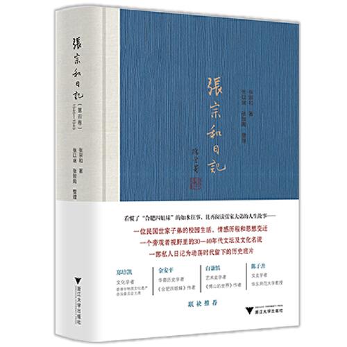 张宗和日记（第四卷）：1946—1949