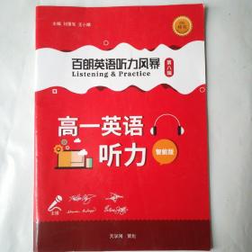 智能版  百朗英语听力风暴 第八辑  高一英语听力  全新