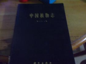 中國植物志 第三十三卷
