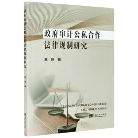 政府審計公私合作法律規制研究