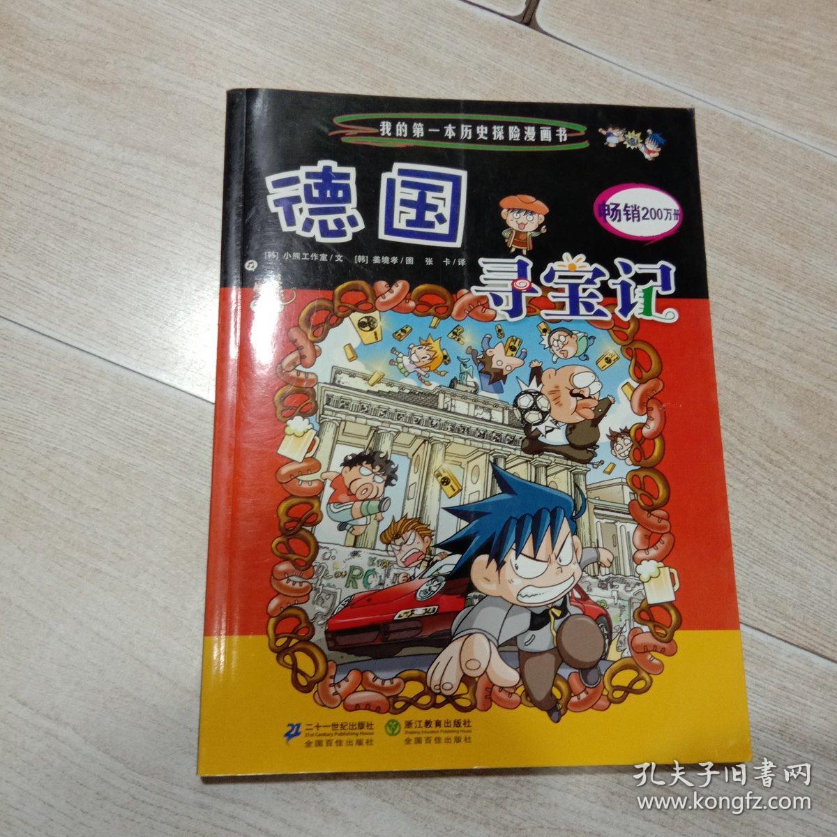 我的第一本科学漫画书 寻宝记系列 德国寻宝记 孔夫子旧书网