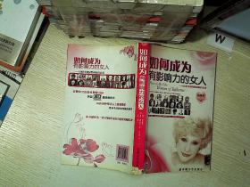 如何成为有影响力的女人：20位卓越女性成功启示录、
