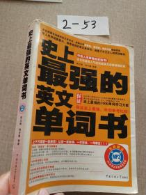 史上最强的英文单词书