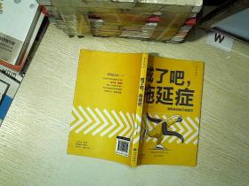 活出自己  戒了吧，拖延症.