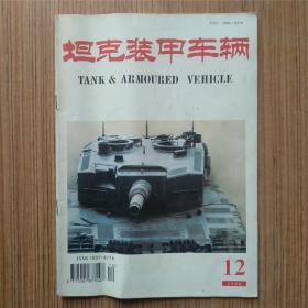 坦克装甲车辆1996年第12期