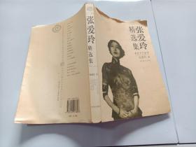 世纪文学60家：张爱玲精选集