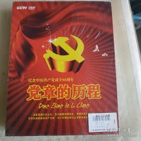 纪念中国共产党成立88周年《党章的历程》DVD3碟装