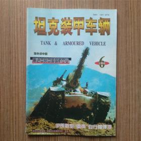 坦克装甲车辆1998年第6期