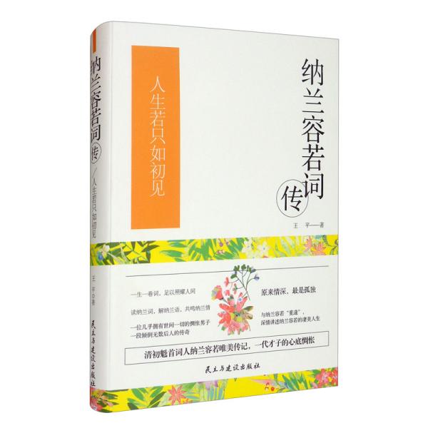 纳兰容若词传 人生若只如初见 王平著 孔夫子旧书网