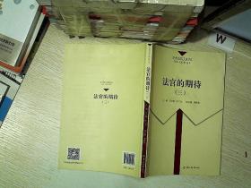 法官的期待 三 ...