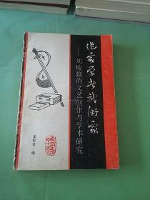 刘峻骧的文艺创作与学术研究。