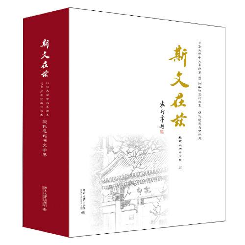 斯文在兹：北京大学中文系建系110周年纪念论文集·