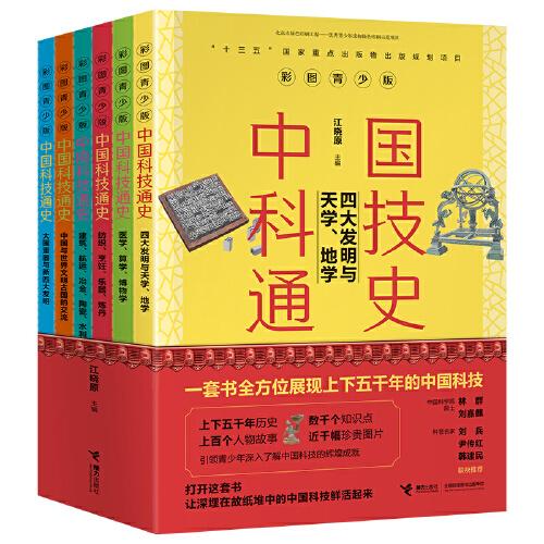中国科技通史彩图版（全6册）