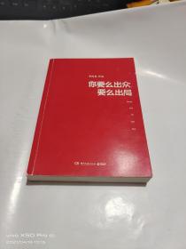 你要么出众，要么出局