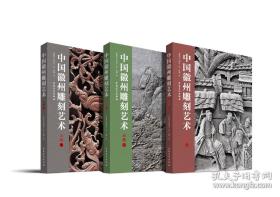 中国徽州雕刻艺术系列丛书 砖雕卷+石雕卷+木雕卷（8开精装 全三册）