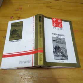 中国全史---中国春秋战国政治史