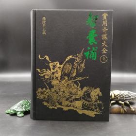 特惠绝版书 ·台湾明文书局版  张建国等《智囊补实用奇谋大全》（精装 巨厚上下册）
