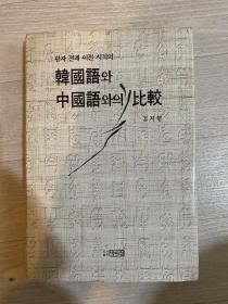韩国语 中国语 汉字 比较 精装 作者签赠本