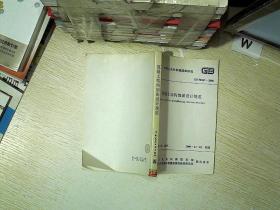 混凝土结构加固设计规范 GB50367-2006  ...