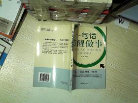 一句话点醒做事..