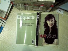 晓梅说礼仪、。