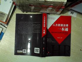 人力资源法律一本通：最新劳动和社会保障法规分解集成(含地方规定).