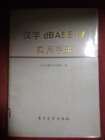 汉字dBASE Ⅳ 实用手册