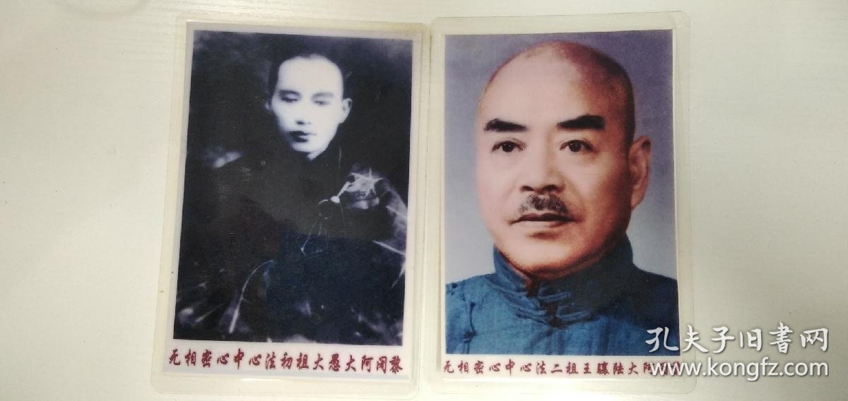 无相密心中心法初祖大愚大阿阇黎黑白照片无相密心中心法二祖王骧陆大