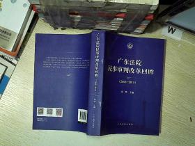 广东法院民事审判改革回眸 （2008-2015）....