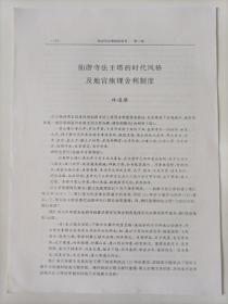 2000年前后 林通雁撰写《仙游寺法王塔的时代风格及地宫痊埋舍利制度》16开4页打印稿，有修改痕迹