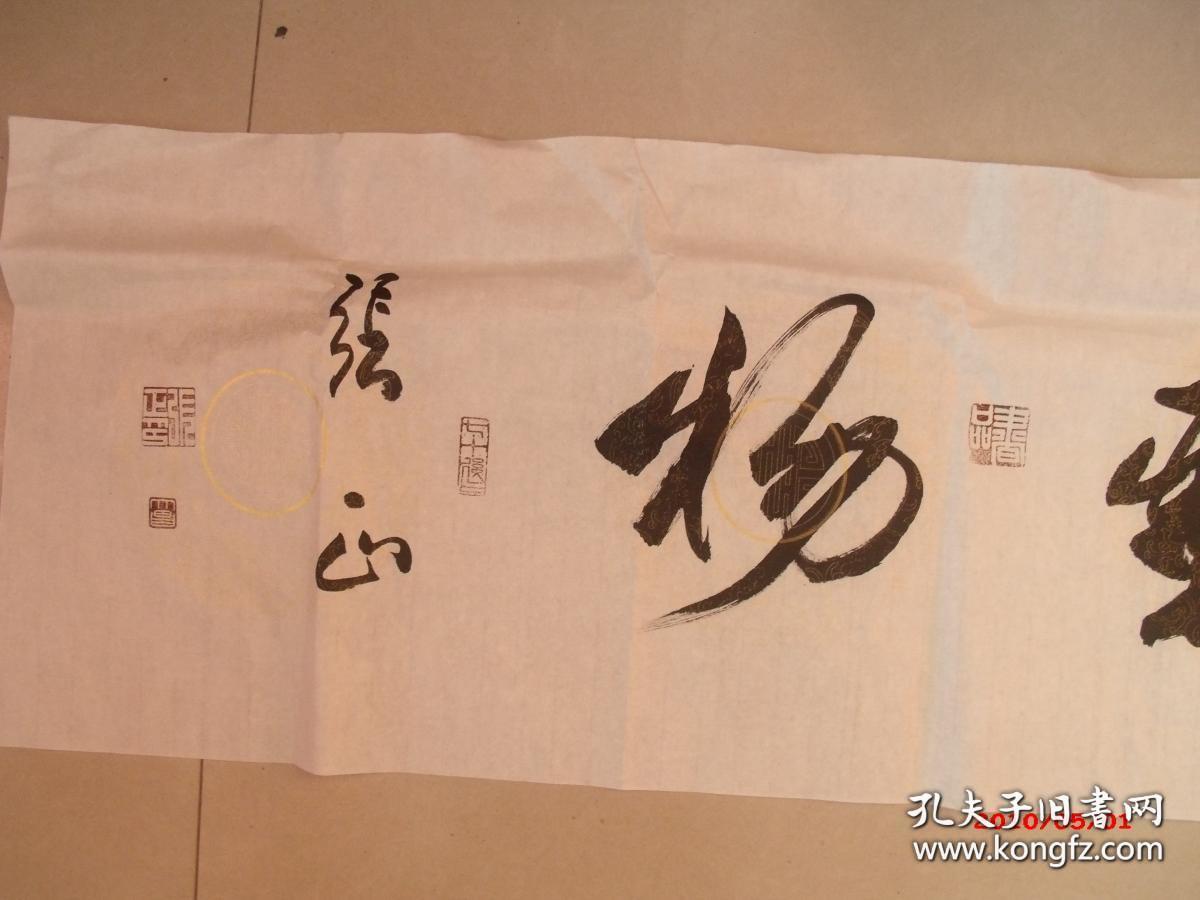 著名书法家张正书法一幅,保真