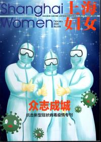 上海妇女.2020年第2、3期总第379/、380期.2册合售