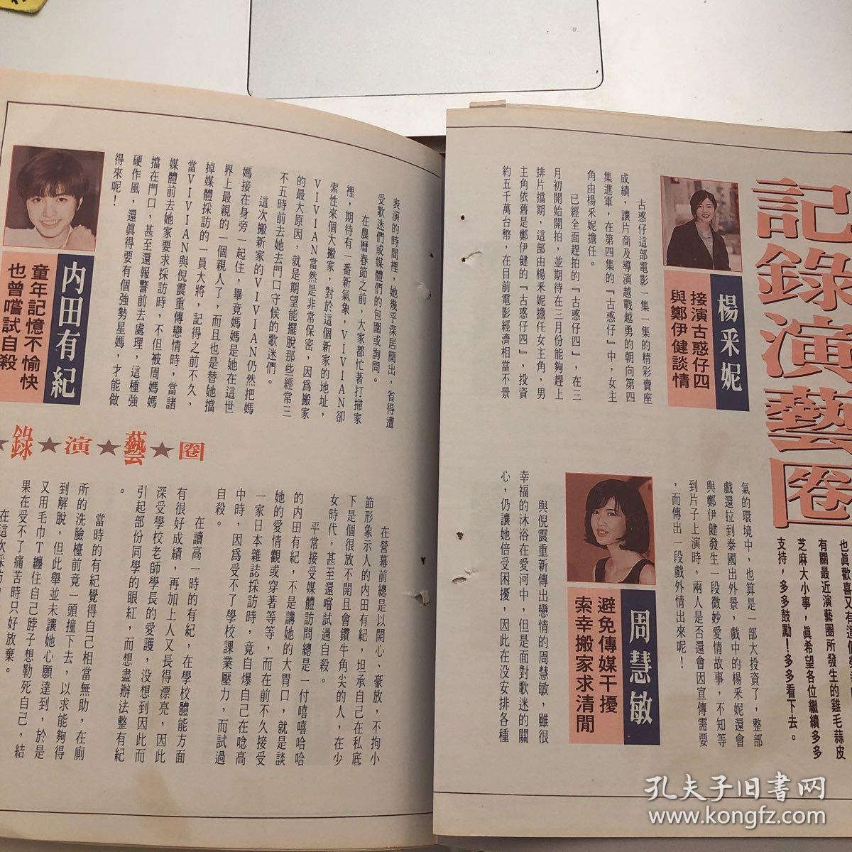 杨采妮周慧敏关之琳金城武内田有纪江口洋介胡慧中黛咪摩儿报道5张6面 孔夫子旧书网 杨采妮周慧敏关之琳金城武内田有纪江口洋介胡慧中黛咪摩儿报道5张6面 孔夫子旧书网