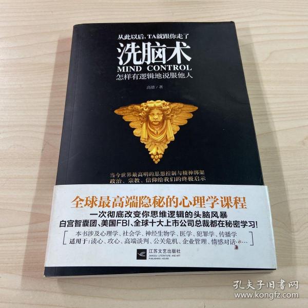 洗脑术:怎样有逻辑地说服他人