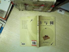 方与圆... ...。、