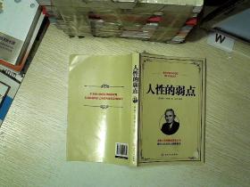 人性的弱点 ... ..