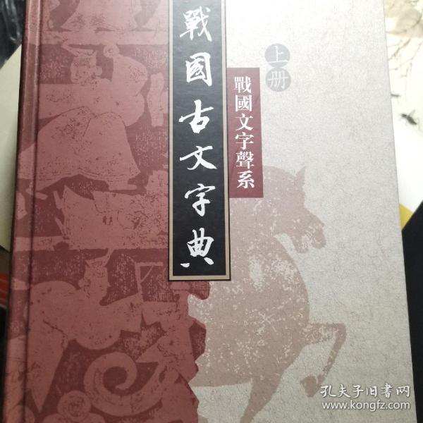 战国古文字典(上下:战国文字声系
