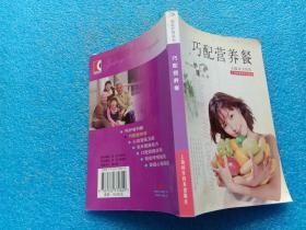 巧配营养餐 王社芬主编 上海科学技术出版社2004年1版1印