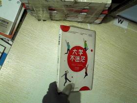 大学不迷茫。、