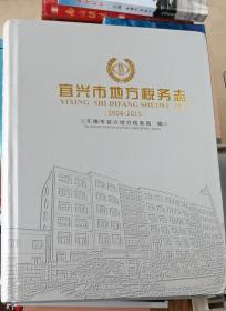 宜兴市地方税务志（2004-2013）