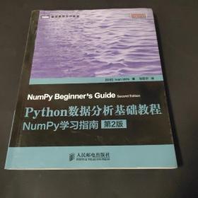 Python数据分析基础教程（第2版）：NumPy学习指南