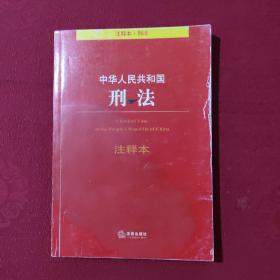 法律单行本注释本系列 ：中华人民共和国刑法注释本