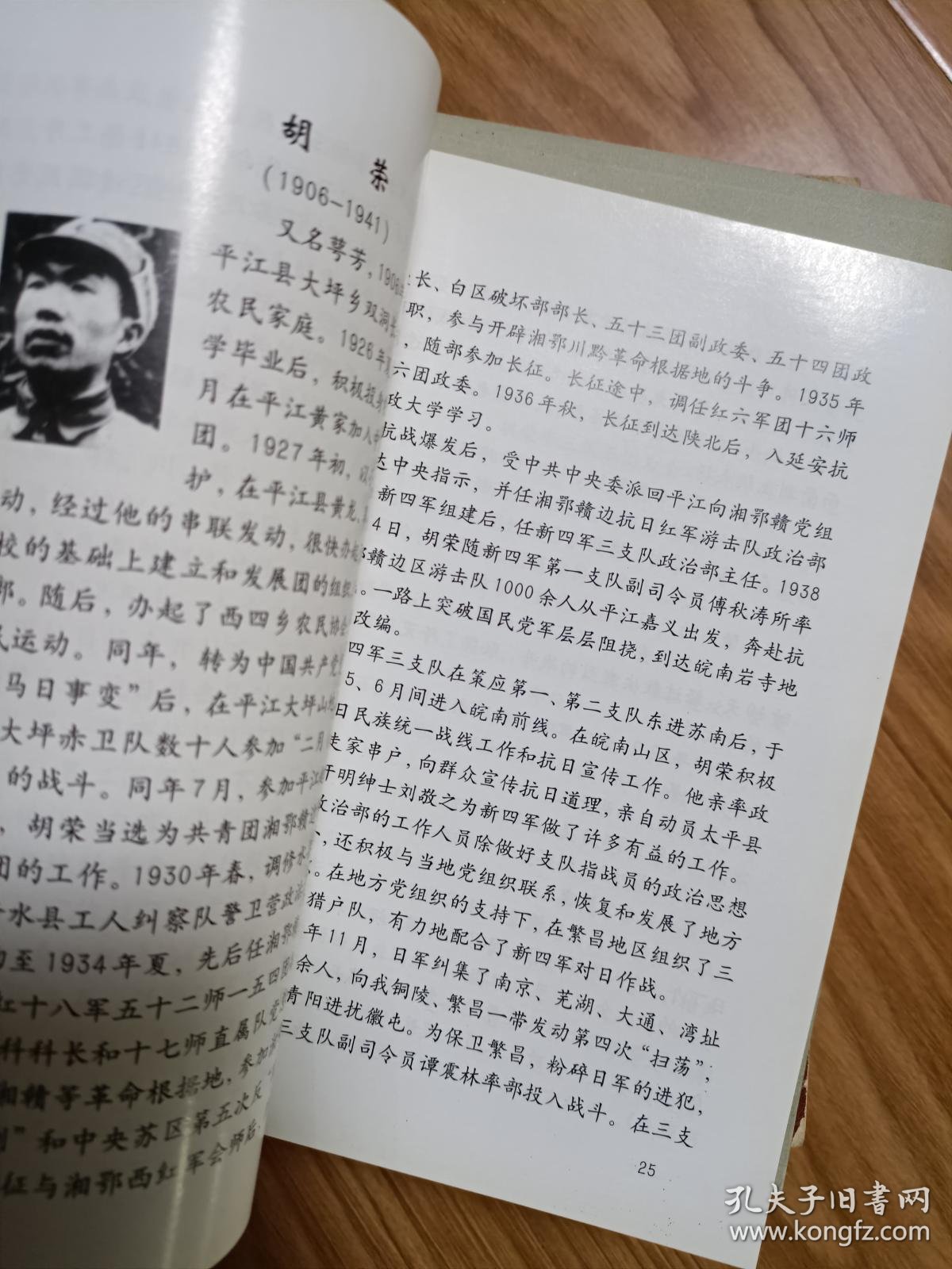 胡荣,周桂生,廖正文,王怀生,林高峰,任光,沈韬,陈惠,雷根等新四军烈士