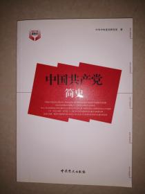 中国共产党简 史