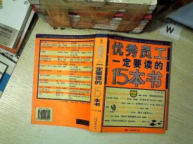 优秀员工一定要读的15本书...  ...