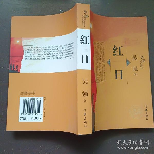 [吴强红日人物评价] 图书价格_书籍图片_网购评论_孔夫子旧书网