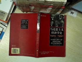 马克思主义经济学史：1929——1990...